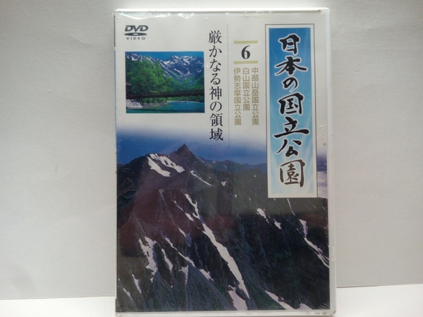 ◆◆新品DVD日本の国立公園6厳かなる神の領域 中部山岳国立公園 白山国立公園 伊勢志摩国立公園◆◆立山黒部アルペンルート穂高信仰の山