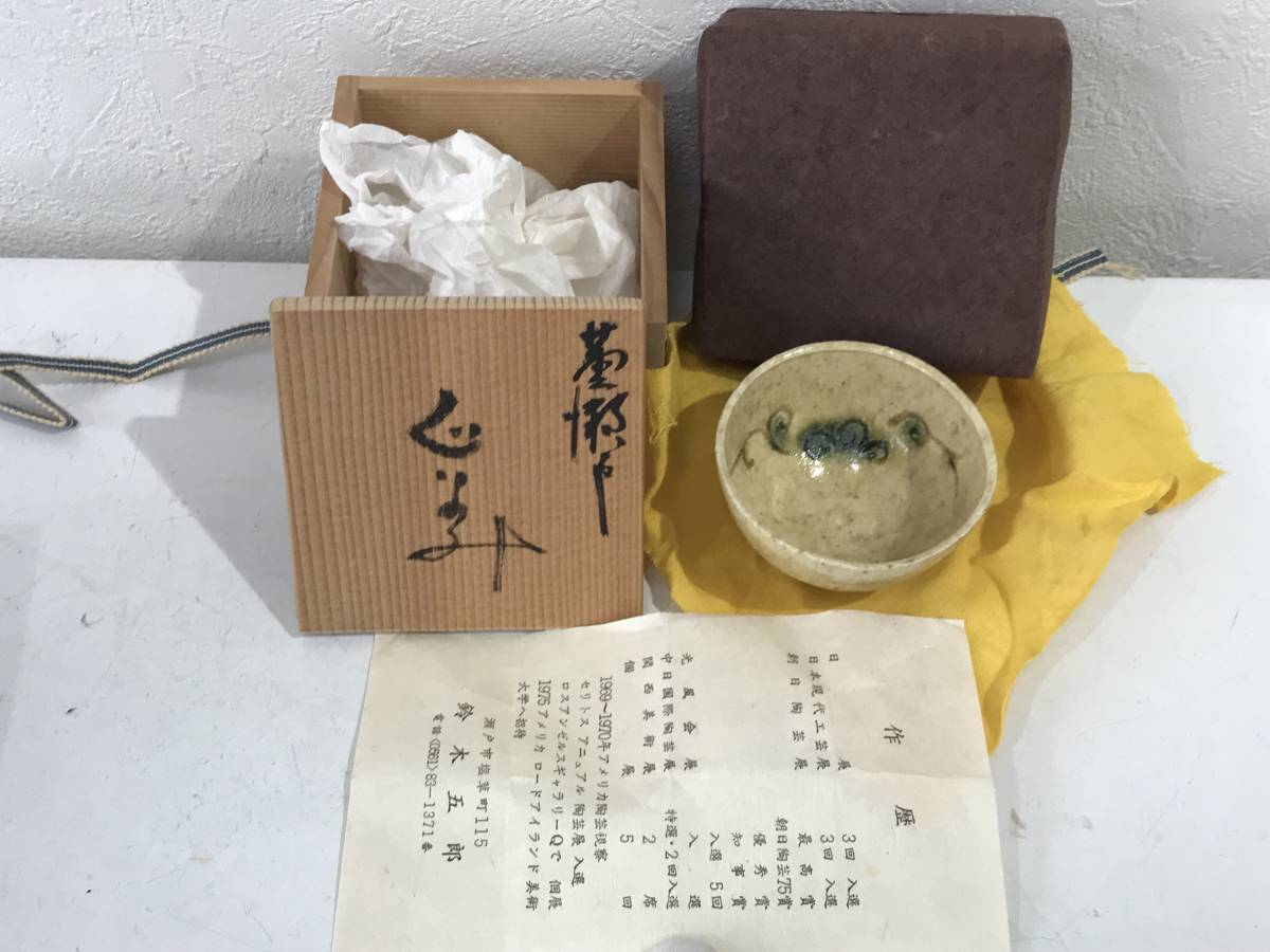 2025年最新】Yahoo!オークション -鈴木五郎 ぐい呑の中古品 2025年最新】Yahoo!オークション -鈴木五郎 ぐい呑の中古品