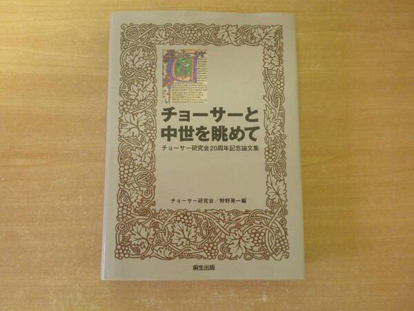 チョーサーと中世を眺めて チョーサー研究会20周年記念論文集