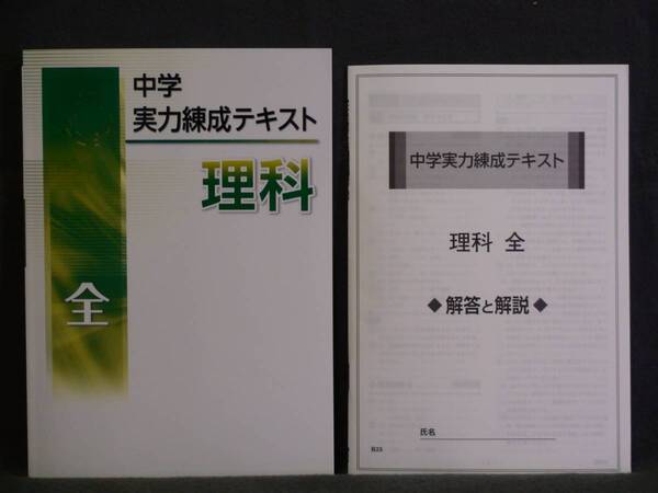 ★ 即発送 ★ 新品 中学 実力練成テキスト 理科 全 解答付属