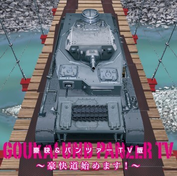 不気味社/豪快&パンツァーTV版~豪快道始めます!~/男声合唱団アレンジ/17年冬