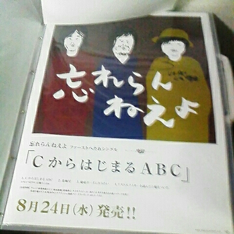 忘れらんねえよ CからはじまるABC 柴田直筆サイン入りB2ポスター