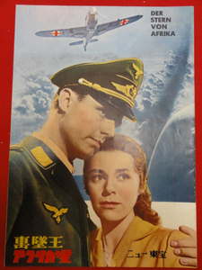 26776『撃墜王 アフリカの星』パンフ ニュー東宝 ヨアヒム...