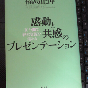 感動と共感のプレゼンテーション 10分間で経営資源を集める 福島 正伸 (著) 【注】表紙裏にシールの剥がし跡