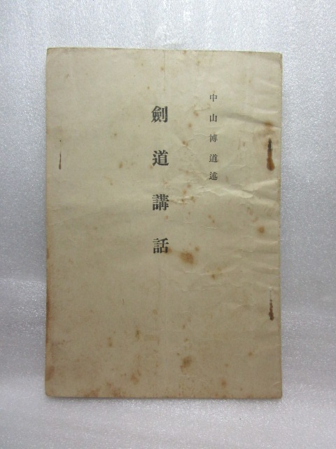2025年最新】Yahoo!オークション -中山博道(本、雑誌)の中古品 2025年最新】Yahoo!オークション -中山博道(本、雑誌)の中古品