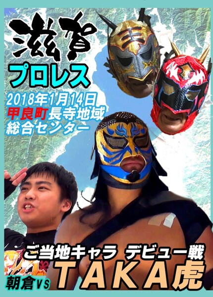 【滋賀プロレス】TAKA虎デビュー戦【甲良町大会】
