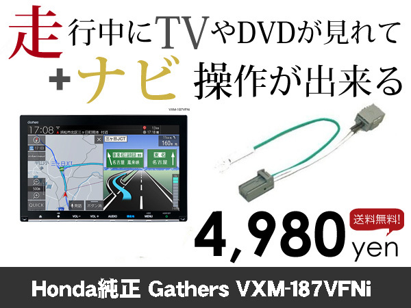 水曜日終了 送料無料 VXM-187VFNi 走行中TVが見れる&ナビ操作も出来る TVキャンセラー ナビキャンセラー 保証1年付