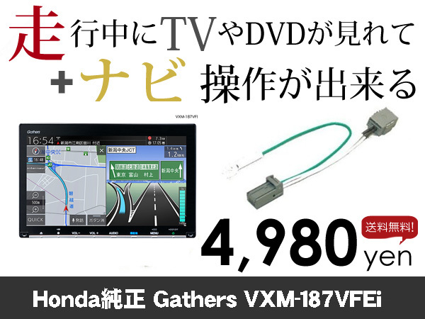木曜日終了 送料無料 VXM-187VFEi 走行中TVが見れる&ナビ操作も出来る TVキャンセラー ナビキャンセラー 保証1年付