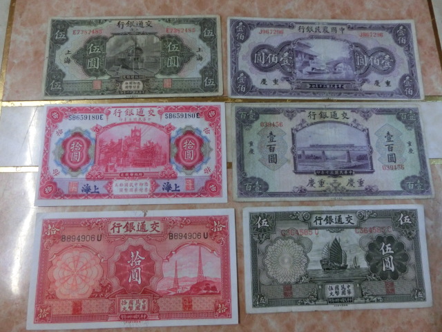 古紙幣 中国人民銀行 中國農民銀行 交通銀行 伍圓 拾圓 壹百圓