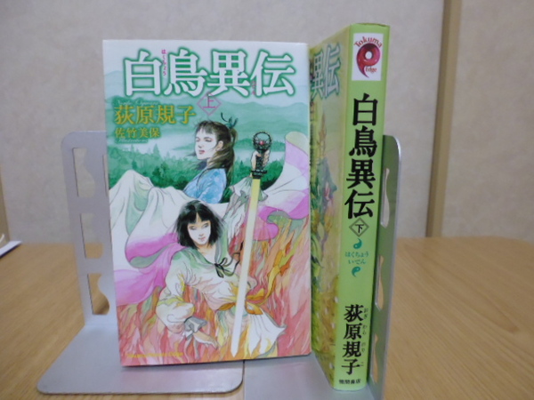 白鳥異伝(上下)荻原規子著・徳間書店新書版