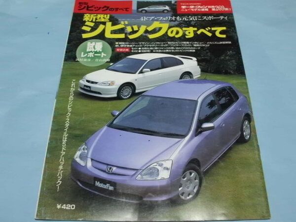 【 送料無料 】■即決■☆新型シビックのすべて モーターファン別冊 第269弾!!