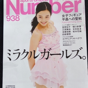 ▼ Number ナンバー No938 2017年11月9日 ミラクルガールズ 本田真凛 宮原知子 樋口新葉 宮原舞衣 本郷理華 羽生結弦 坂本花織 本田 真凜 3