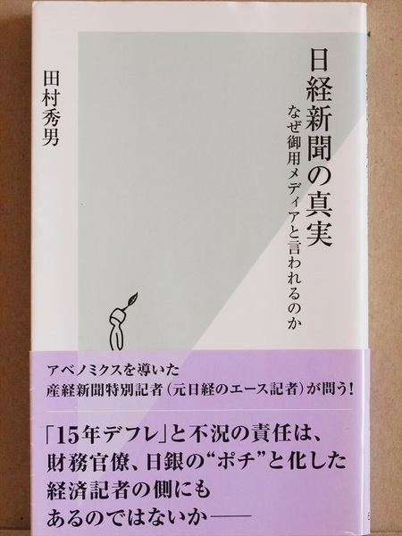『日経新聞の真実』 なぜ御用メディアと言われるのか 経済 財務省 日銀 デフレ 記者 田村秀男 新書 ★同梱OK★