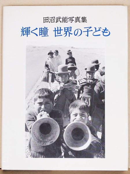 ★送料無料★ 田沼武能写真集 『輝く瞳 世界のこども』 大型本