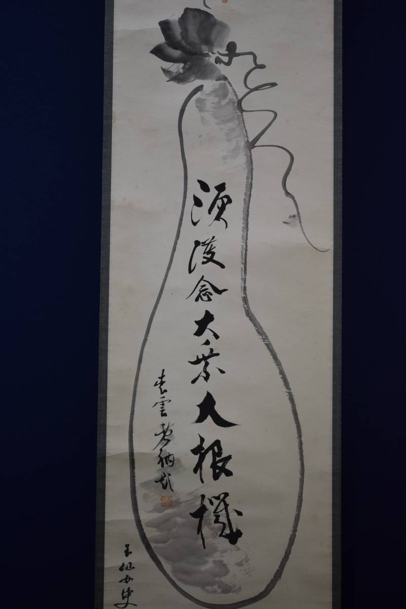 2025年最新】Yahoo!オークション -大徳寺 松雲の中古品・新品 2025年最新】Yahoo!オークション -大徳寺 松雲の中古品・新品