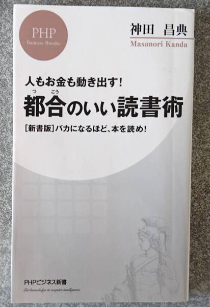 人もお金も動き出す! 都合のいい読書術 (PHPビジネス新書) 神田昌典 送料無料