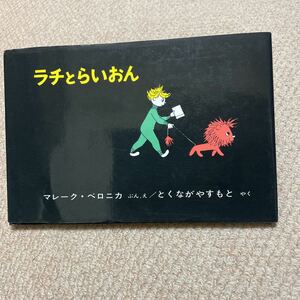 ■ラチとらいおん■送料185円■絵本■2冊まで同梱可能■ベロニカ■福音館書店■