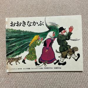 ■おおきなかぶ■④■送料185円■絵本■2冊まで同梱可能■トルストイ■佐藤忠良■ロシア民話■内田莉莎子■