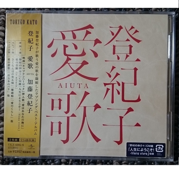 KF　　加藤登紀子　　登紀子 愛歌 AIUTA　2CD　新品・未開封