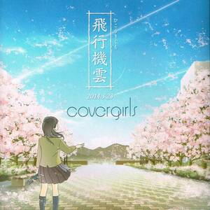 飛行機雲 2014.3.23 ver. covergirls 