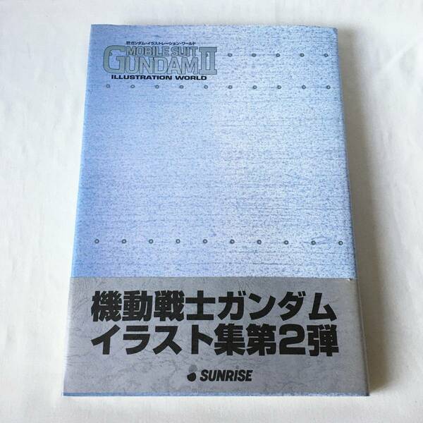機動戦士ガンダム・イラストレーション・ワールド Ⅱ