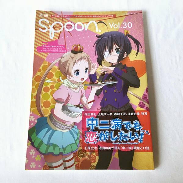 別冊spoon. Vol.30「中二病でも恋がしたい!」六花×凸守バレンタインピンナップ/「ガールズ&パンツァー」/「GJ部」