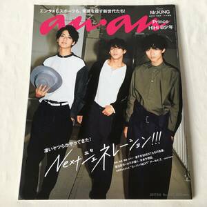 anan(アンアン) 2017年9月6日号 Cover:Mr. KING 凄いヤツらがやってきた! Nextジェネレーション!!!