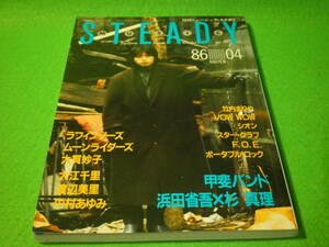 ☆音楽　『月刊　ミュージック・ステディ　1986年　4月号』　甲斐バンド　浜田省吾×杉真理　大江千里☆