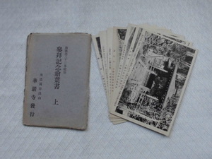 T40　参拝記念絵葉書　上　西國第三十三番霊場　華厳寺　　絵葉書　ポストカード　