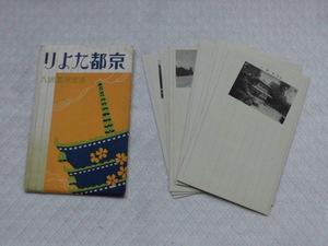 T40　京都たより　通信用罫線入　絵葉書　ポストカード　