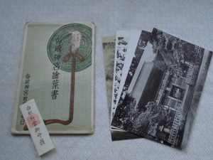 T42　香取神宮　絵葉書　ポストカード