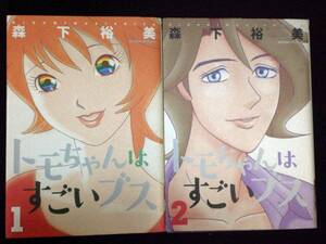 森下裕美　トモちゃんはすごいブス　1、2巻　単行本　Ｂ6判