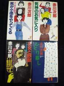 赤川次郎　三姉妹探偵団　11、12、13　ひとり暮らし　4冊　単行本　B6判 