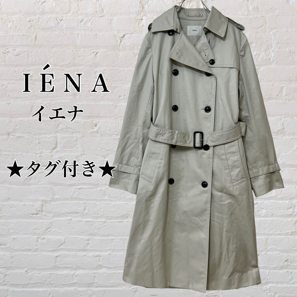 IENA コートの値段と価格推移は?|1,799件の売買情報を集計したIENA ...