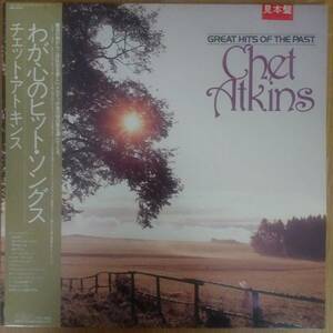 ◎LP～ わが心のヒット・ソングス ☆ チェット・アトキンス[帯付]