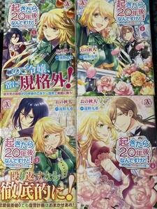 起きたら２０年後なんですけど！～悪役令嬢のその後のその後　全４巻　おの秋人/遠野九重　アリアンローズコミックス / 送料１８５円