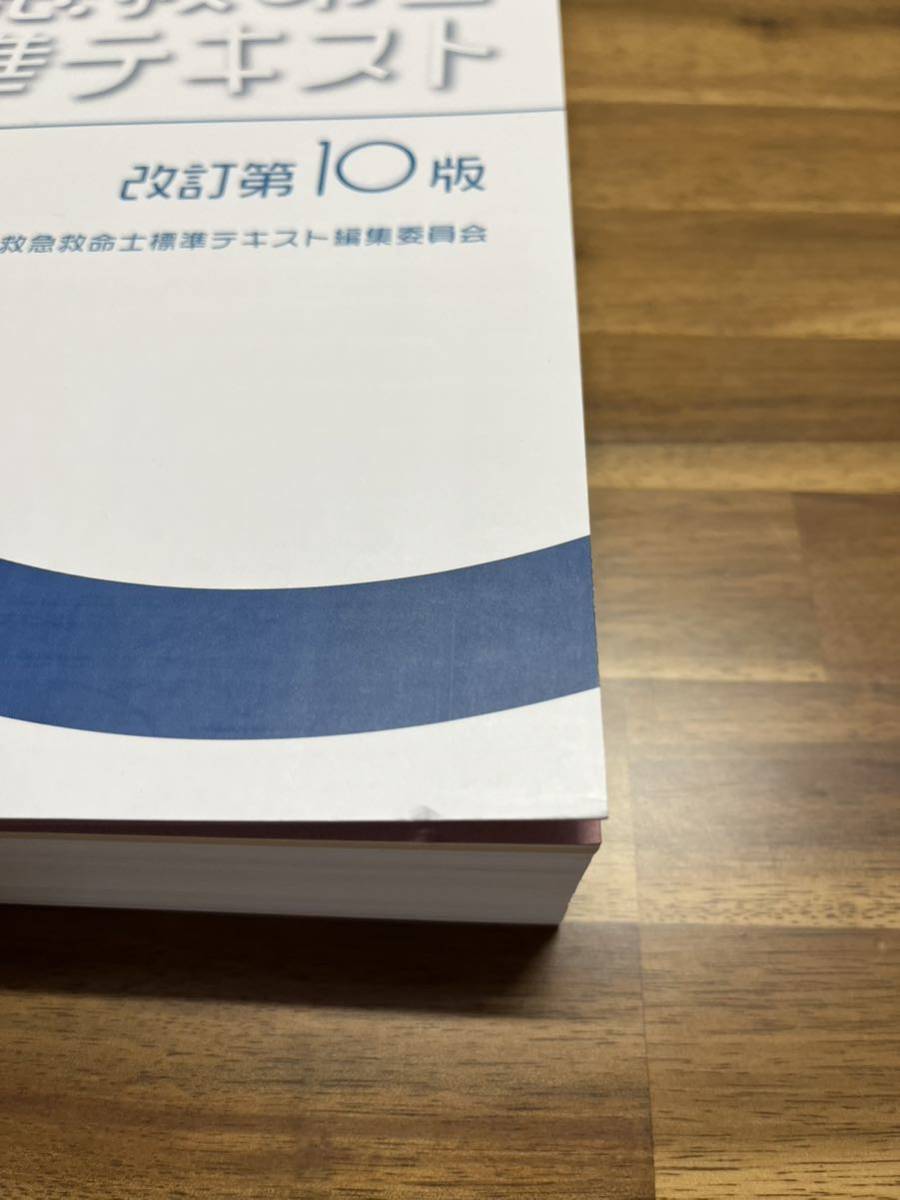 売上最安値 ちりつも様専用 救急救命士標準テキスト 改訂第10版 新品未