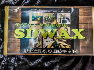 絶版品　SDWAX 彫金造形削り出しキット