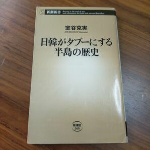 日韓がタブーにする半島の歴史 （新潮新書　３６０） 室谷克実／著