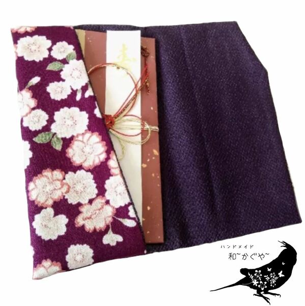 【R.紫】金封袱紗(ふくさ)慶弔両用 ハンドメイド 結婚式 葬儀 祝儀袋 和柄 八重桜 アムンゼン