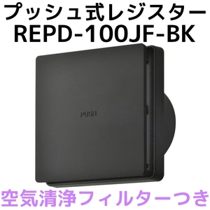 バクマ工業 BEAR 自然吸気用 プッシュ式レジスター 空気清浄フィルター付き REPD-100JF-BK　ブラック