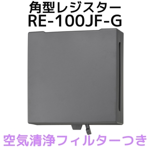 バクマ工業 BEAR 自然吸気用 角型レジスター 空気清浄フィルター付き RE-100JF-G グレー