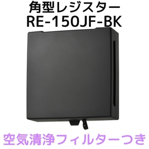 バクマ工業 BEAR 自然吸気用 角型レジスター 空気清浄フィルター付き RE-150JF-BK ブラック