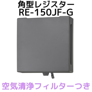 バクマ工業 BEAR 自然吸気用 角型レジスター 空気清浄フィルター付き RE-150JF-G グレー