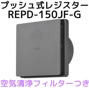 バクマ工業 BEAR 自然吸気用 プッシュ式レジスター 空気清浄フィルター付き REPD-150JF-G グレー