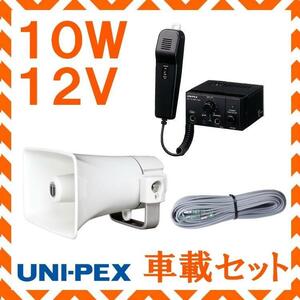 拡声器 ユニペックス 10W 12V用車載アンプ スピーカー 接続コード セット NT-102A　CK-231/10　LS-404