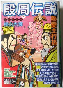 殷周伝説　　熱愛土行孫6　　　コンビニ本　　　横山光輝　　　潮出版社