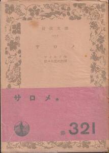 ☆サロメ☆岩波文庫 ワイルド／佐々木直次郎訳 1950年8刷