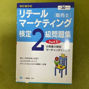 リテールマーケティング〈販売士〉検定２級問題集　平成３０年度版Ｐａｒｔ１ 中谷安伸／編著