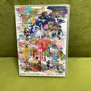 AKB48 DVD/ミリオンがいっぱい〜AKB48ミュージックビデオ集〜ベストセレクション 13/10/9発売 オリコン加盟店